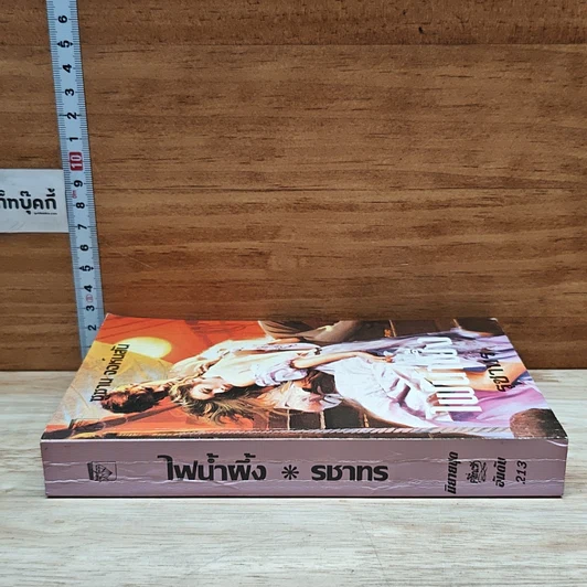 หนังสือ นิยายโรมานซ์ ไฟน้ำผึ้ง รูปที่ 3