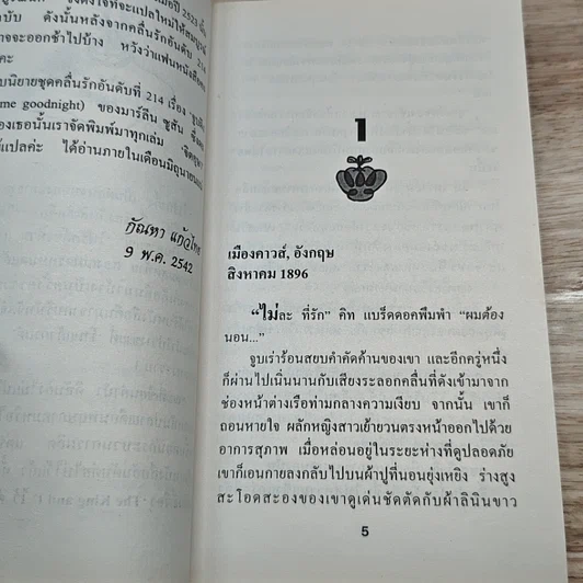 หนังสือ นิยายโรมานซ์ ไฟน้ำผึ้ง รูปที่ 6