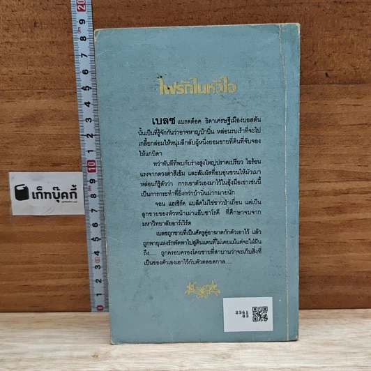 หนังสือ นิยายโรมานซ์ ไฟรักในหัวใจ รูปที่ 2