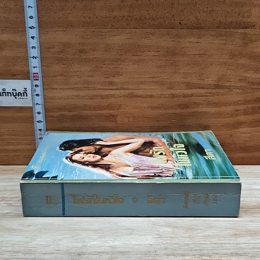 หนังสือ นิยายโรมานซ์ ไฟรักในหัวใจ รูปที่ 3