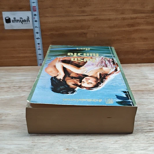 หนังสือ นิยายโรมานซ์ ไฟรักในหัวใจ รูปที่ 5