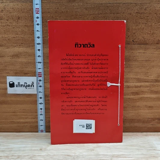 หนังสือ นิยายโรมานซ์ ทิวาถวิล รูปที่ 2