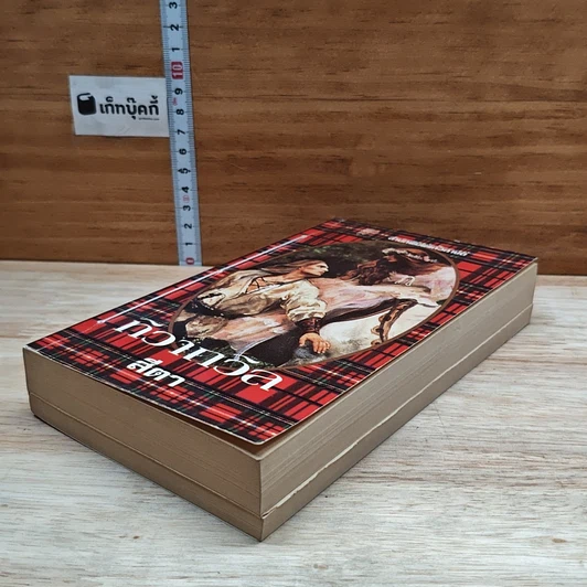 หนังสือ นิยายโรมานซ์ ทิวาถวิล รูปที่ 4