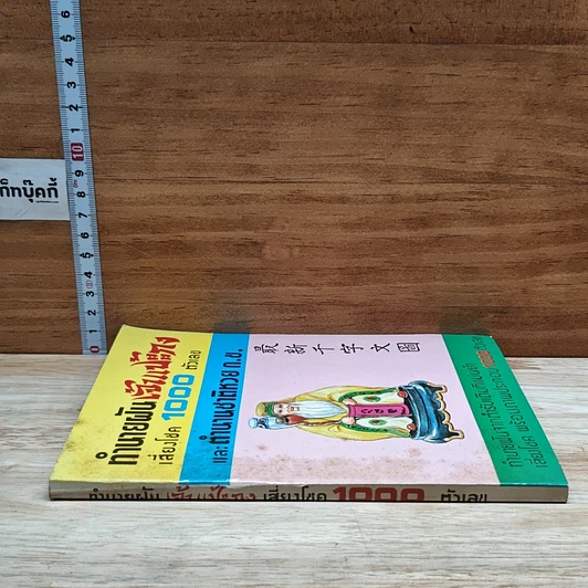 หนังสือ ทำนายฝัน เจ้าแป้ะกง เสี่ยงโชค 1000 ตัวเลข และตำนานชาติหวย ก.ข. รูปที่ 3