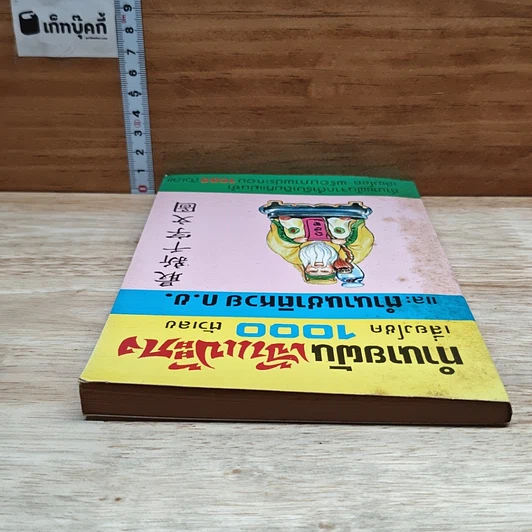 หนังสือ ทำนายฝัน เจ้าแป้ะกง เสี่ยงโชค 1000 ตัวเลข และตำนานชาติหวย ก.ข. รูปที่ 5