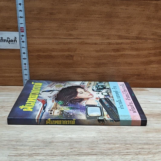 หนังสือ ฝันพยากรณ์ รูปที่ 3