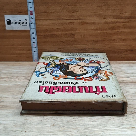 หนังสือ ตำราทํานายฝัน และ ตัวเลขเสี่ยงโชค รูปที่ 5
