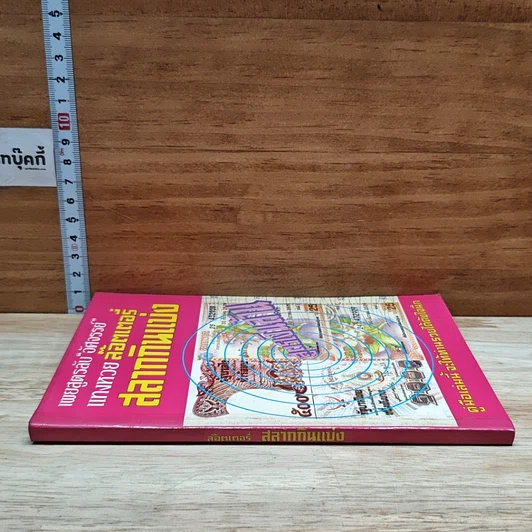 หนังสือ เผยสูตรลับ 'อัศจรรย์' แทงหวย ล๊อตเตอรี่ สลากกินแบ่ง รูปที่ 3