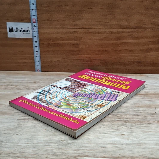หนังสือ เผยสูตรลับ 'อัศจรรย์' แทงหวย ล๊อตเตอรี่ สลากกินแบ่ง รูปที่ 4