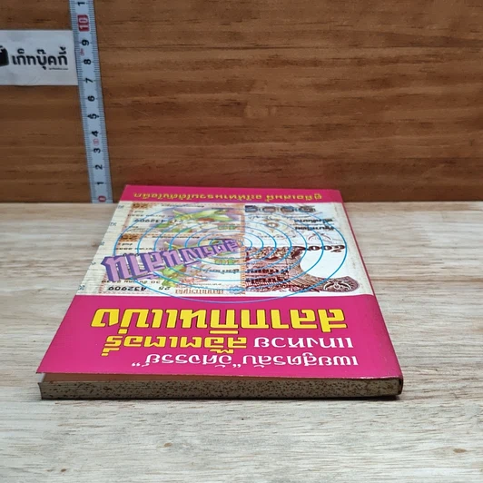หนังสือ เผยสูตรลับ 'อัศจรรย์' แทงหวย ล๊อตเตอรี่ สลากกินแบ่ง รูปที่ 5