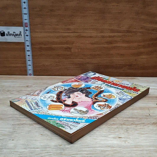 หนังสือ ตำราชี้โชคทำนายฝัน ฉบับแม่นยำ รูปที่ 4