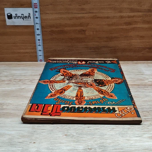 หนังสือ ตำราพรหมลิขิตชีวิต รูปที่ 5