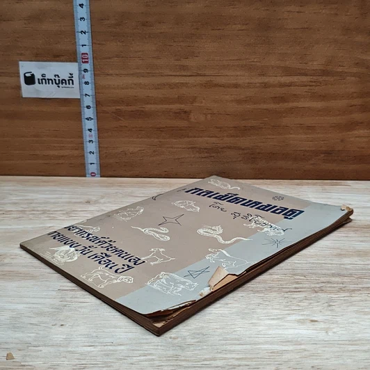 หนังสือ กลเม็ดหมอดู รูปที่ 4