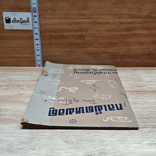 หนังสือ กลเม็ดหมอดู รูปที่ 5