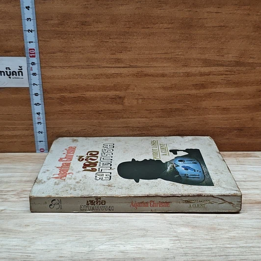 หนังสือ เหยื่อฆาตกรรม รูปที่ 3