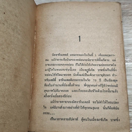 หนังสือ เหยื่อฆาตกรรม รูปที่ 6