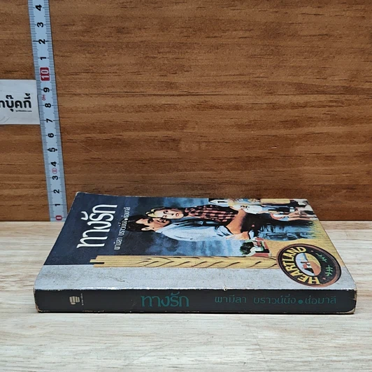 หนังสือ ทางรัก รูปที่ 3