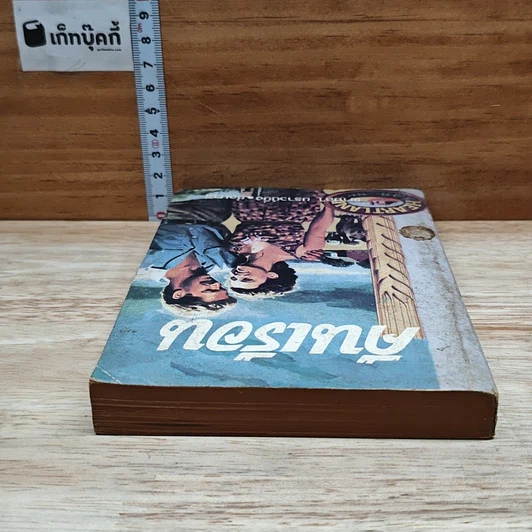 หนังสือ คืนเรือน รูปที่ 5