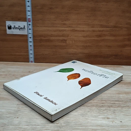 หนังสือ พอดีของชีวิต รูปที่ 4
