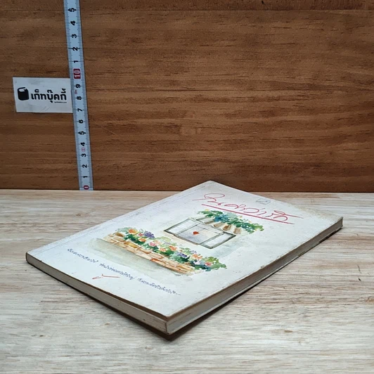 หนังสือ ในคำว่ารัก รูปที่ 4