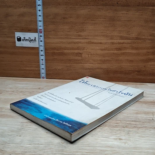 หนังสือ ให้ทะเลไกวเปลในหัวใจฉัน รูปที่ 4