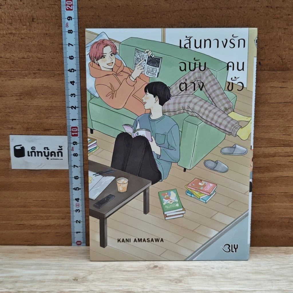หนังสือ เส้นทางรักฉบับคนต่างขั้ว รูปที่ 1