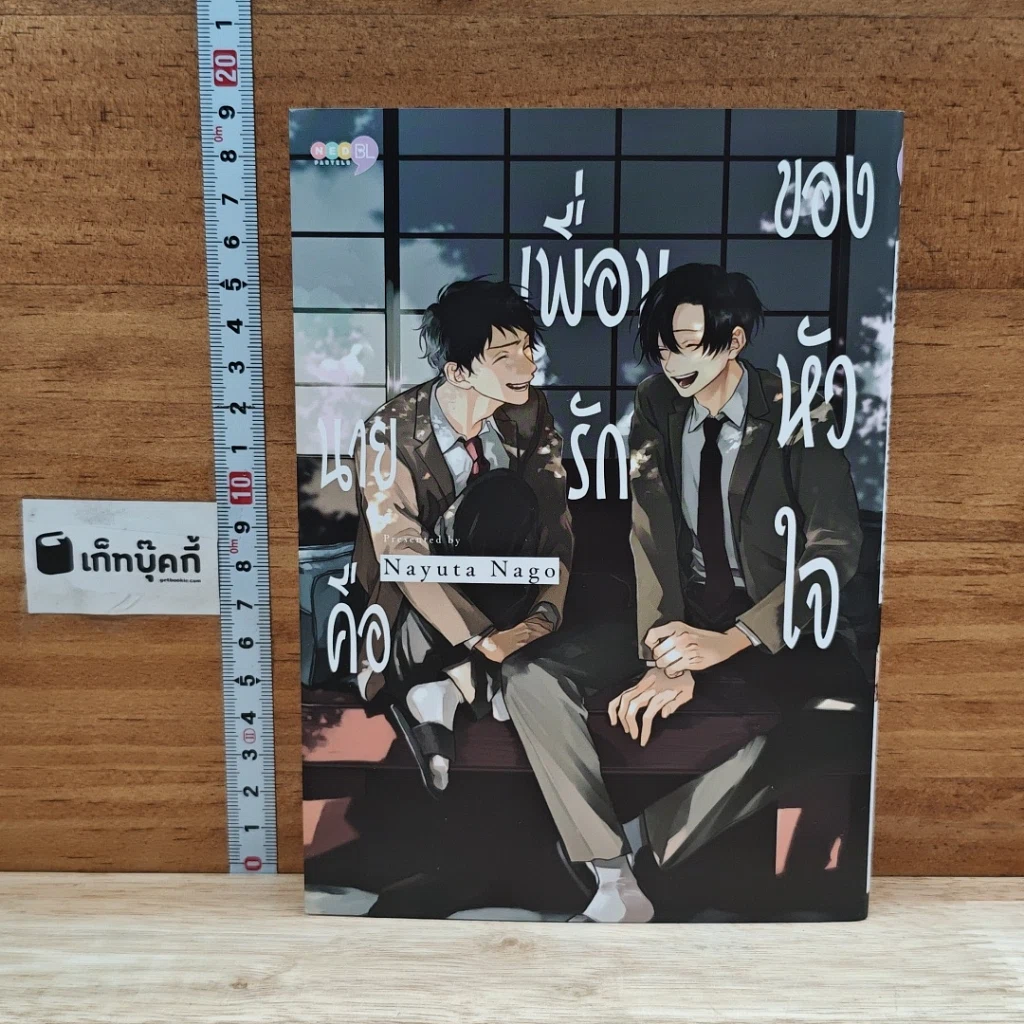 หนังสือ นายคือเพื่อนรักของหัวใจ รูปที่ 1
