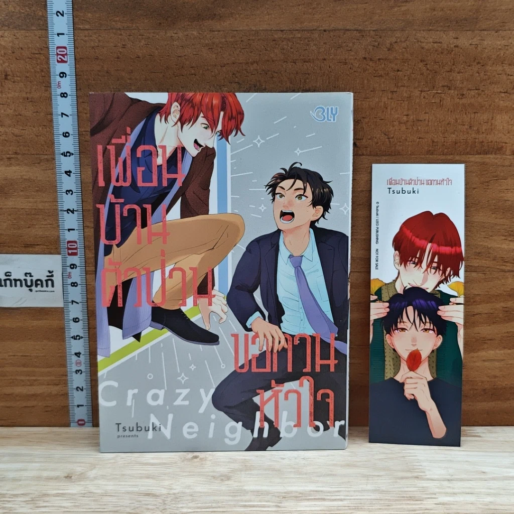 หนังสือ Crazy Neighbor เพื่อนบ้านตัวป่วน ขอกวนหัวใจ รูปที่ 1