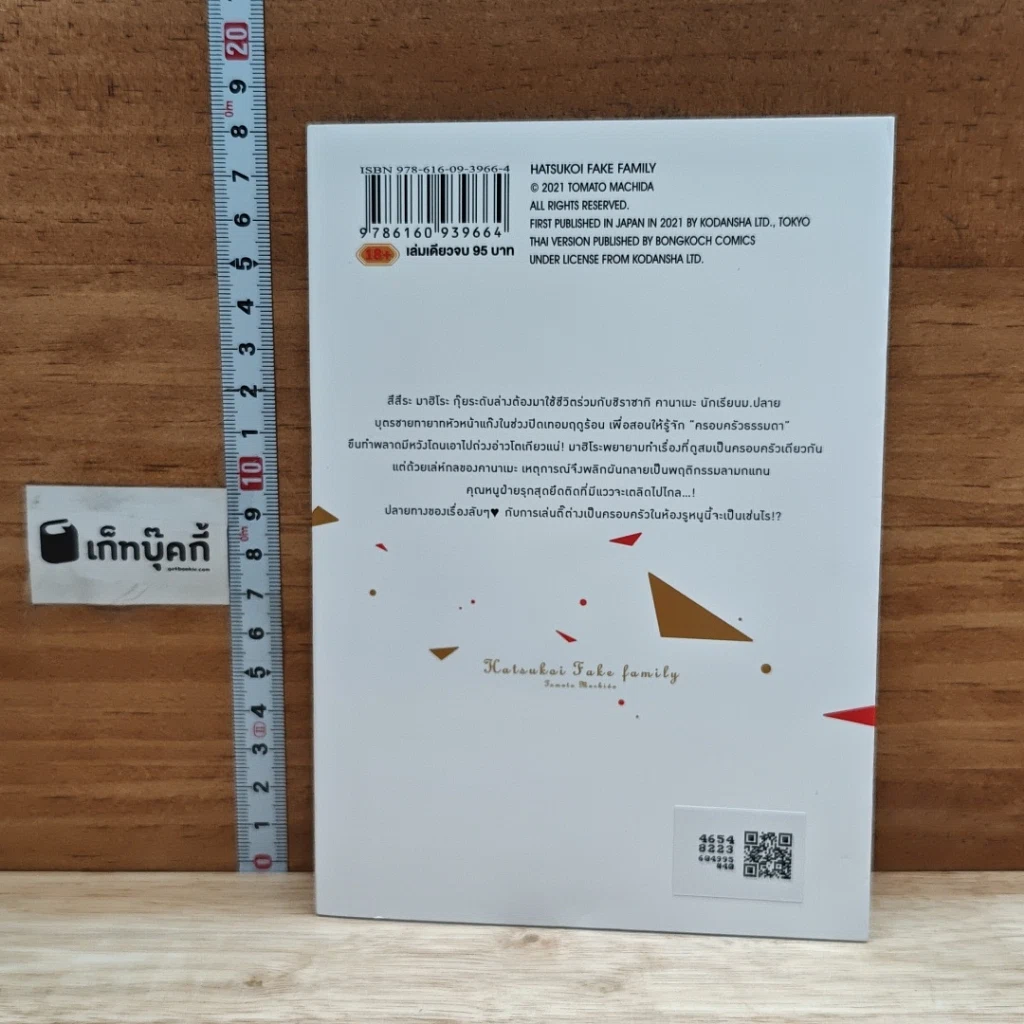 หนังสือ แผนรักฉบับครอบครัวตัวปลอม รูปที่ 2