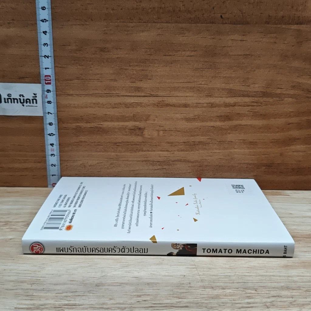หนังสือ แผนรักฉบับครอบครัวตัวปลอม รูปที่ 3