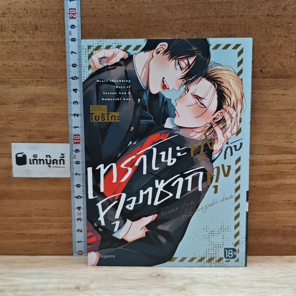 หนังสือ เทราโนะคุงกับคุมาซากิคุง รูปที่ 1