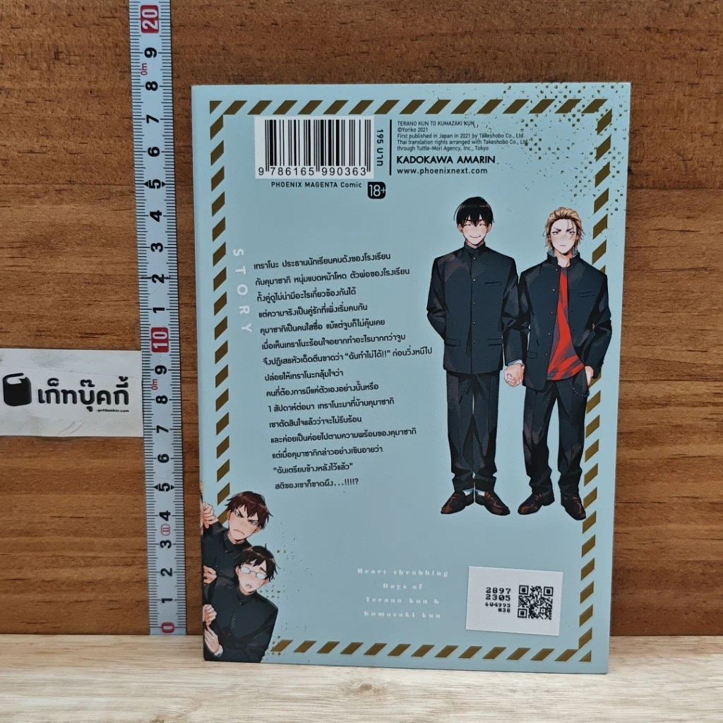 หนังสือ เทราโนะคุงกับคุมาซากิคุง รูปที่ 2