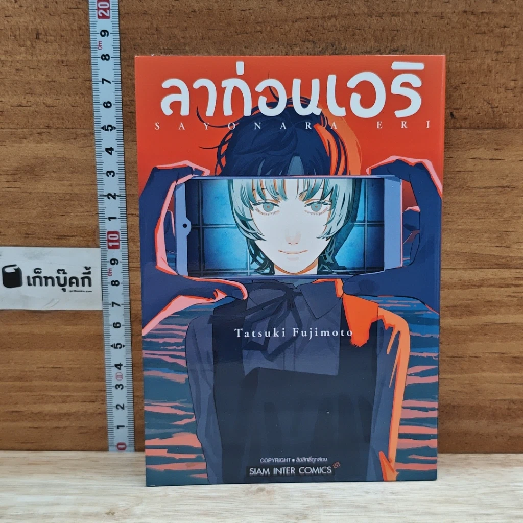 หนังสือ ลาก่อน เอริ รูปที่ 1