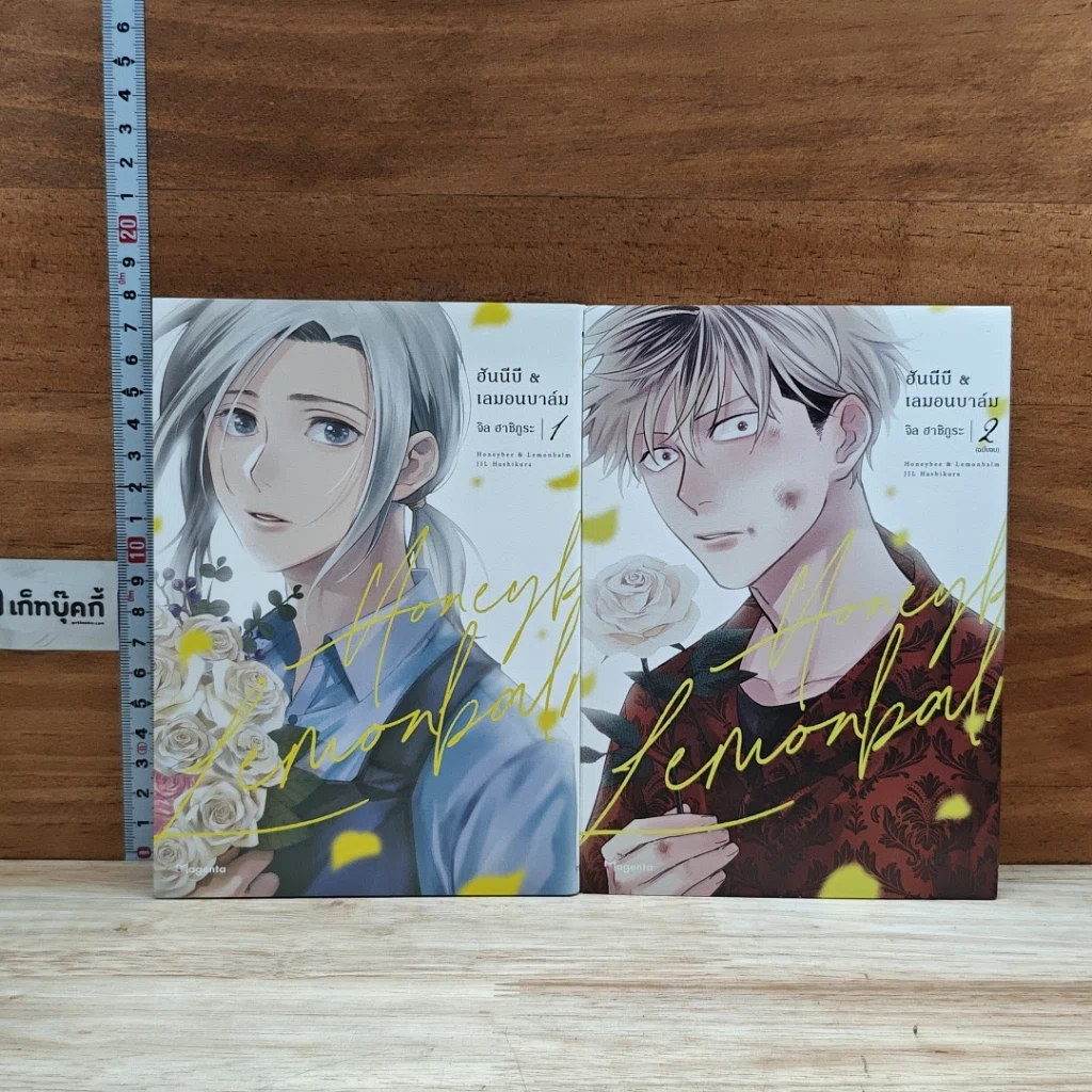 หนังสือ ฮันนีบี & เลมอนบาล์ม 2 เล่มจบ รูปที่ 1