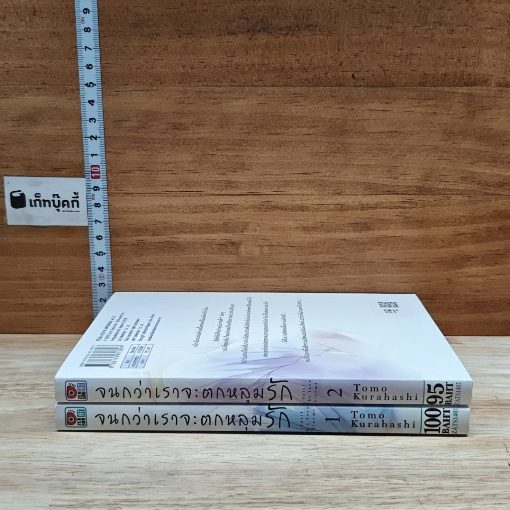 หนังสือ จนกว่าเราจะตกหลุมรัก 2 เล่มจบ รูปที่ 3