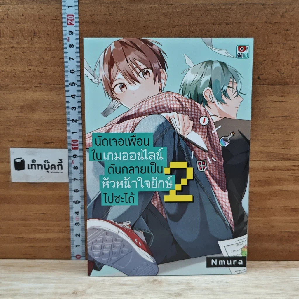 หนังสือ นัดเจอเพื่อนในเกมออนไลน์ดันกลายเป็นหัวหน้าใจยักษ์ไปซะได้ เล่ม 2 รูปที่ 1