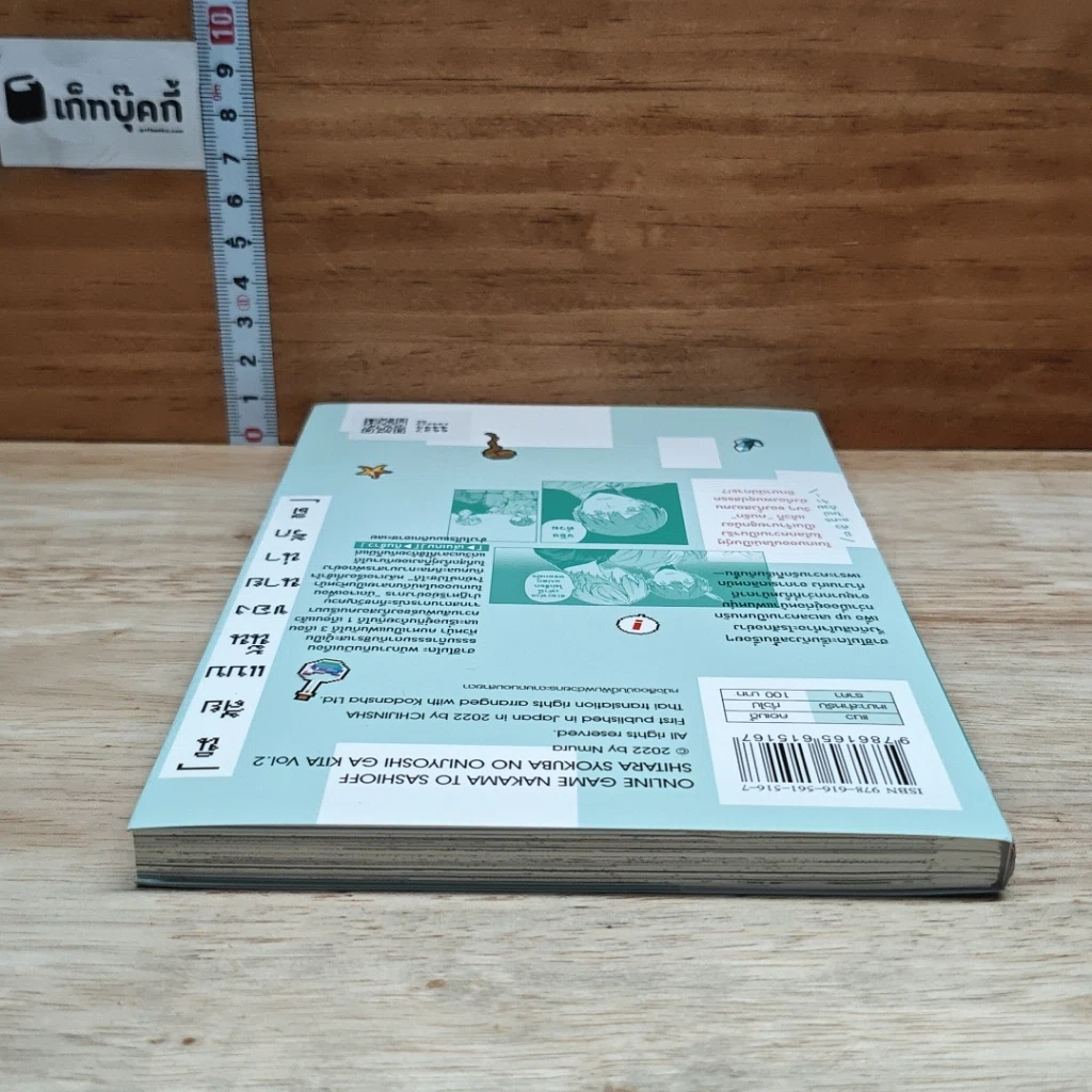 หนังสือ นัดเจอเพื่อนในเกมออนไลน์ดันกลายเป็นหัวหน้าใจยักษ์ไปซะได้ เล่ม 2 รูปที่ 5
