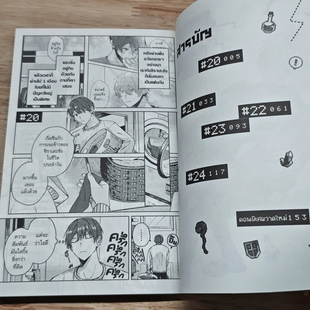 หนังสือ นัดเจอเพื่อนในเกมออนไลน์ดันกลายเป็นหัวหน้าใจยักษ์ไปซะได้ เล่ม 2 รูปที่ 6