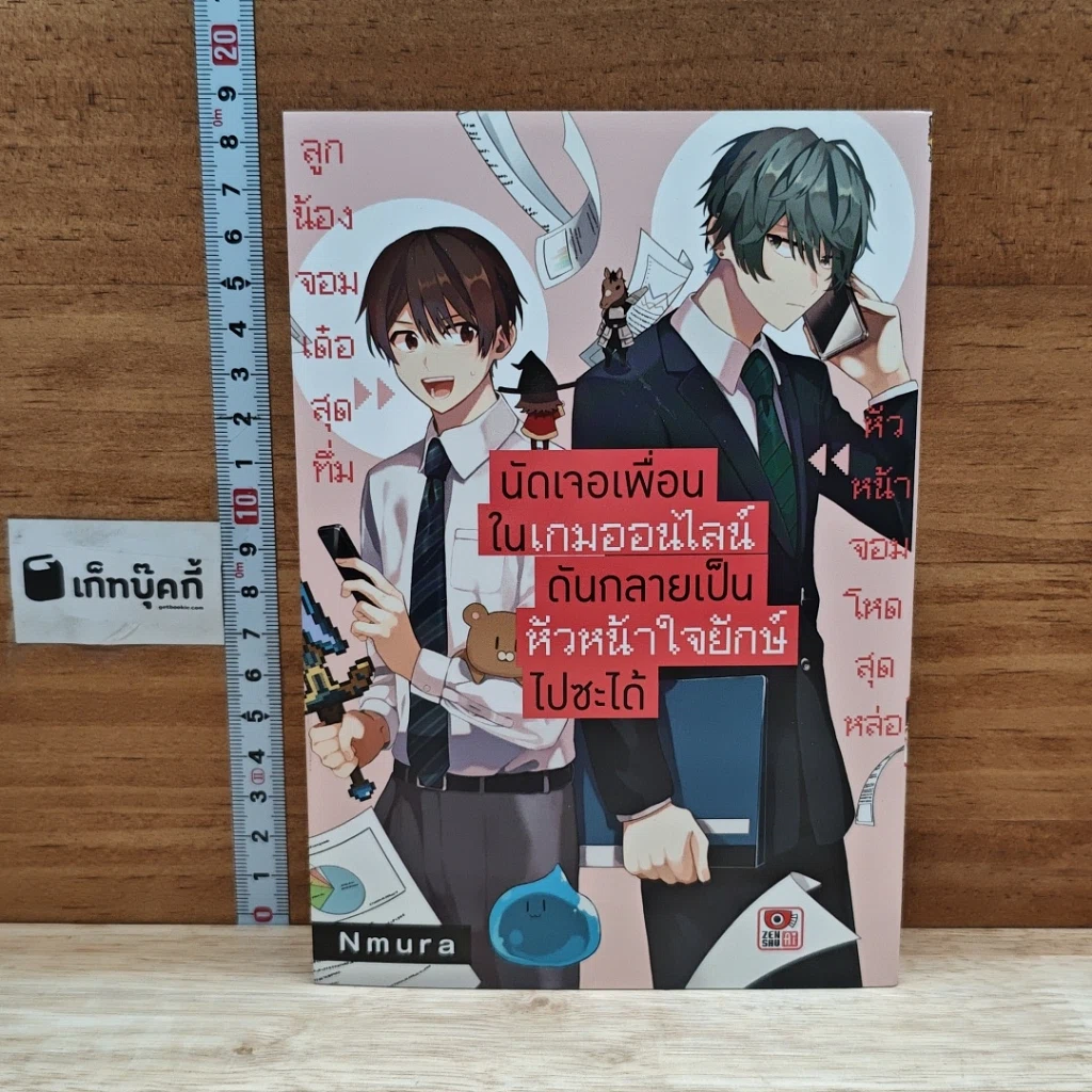 หนังสือ นัดเจอเพื่อนในเกมออนไลน์ดันกลายเป็นหัวหน้าใจยักษ์ไปซะได้ เล่ม รูปที่ 1