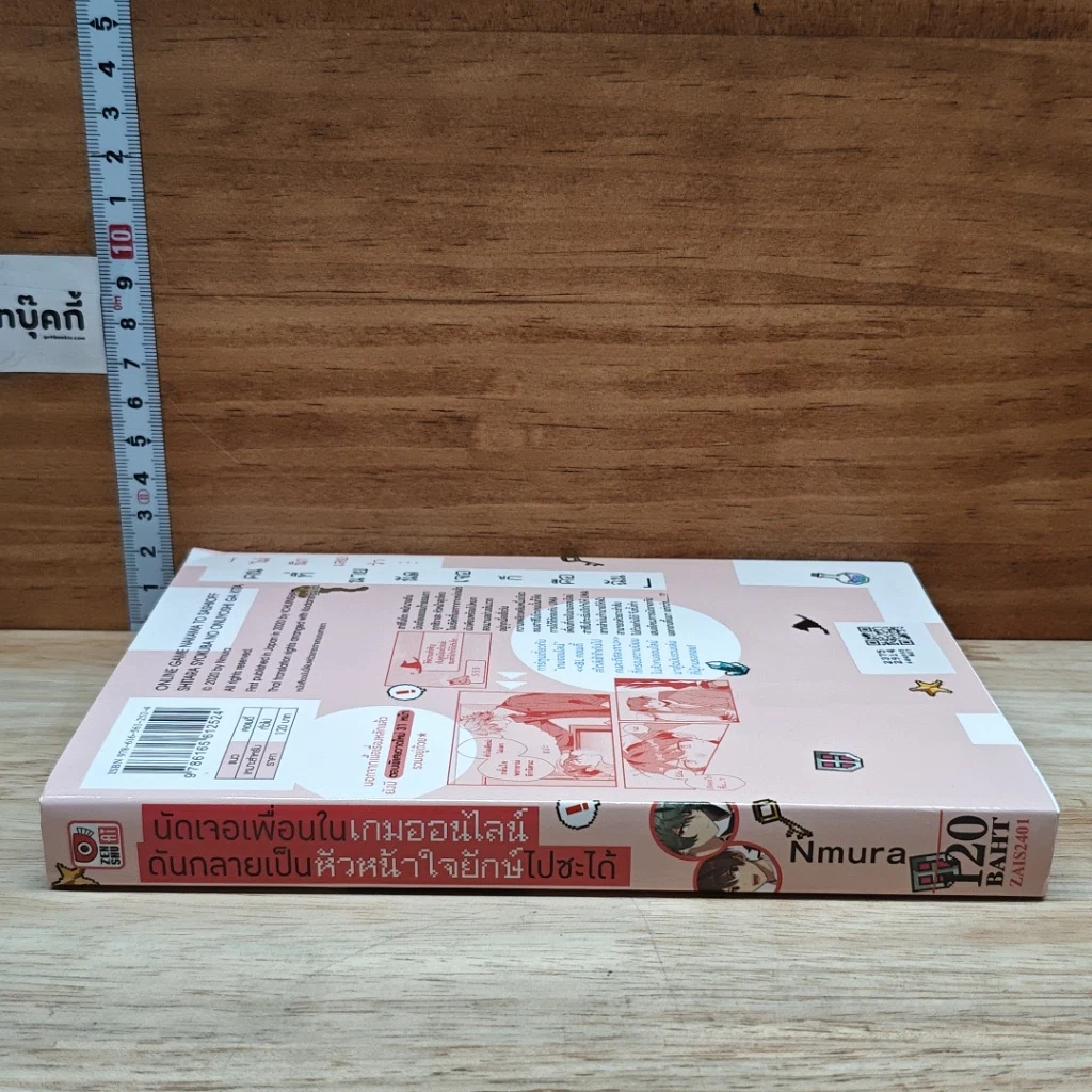 หนังสือ นัดเจอเพื่อนในเกมออนไลน์ดันกลายเป็นหัวหน้าใจยักษ์ไปซะได้ เล่ม รูปที่ 3