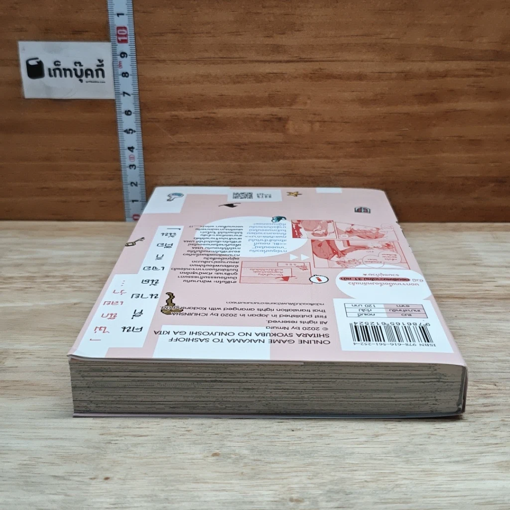 หนังสือ นัดเจอเพื่อนในเกมออนไลน์ดันกลายเป็นหัวหน้าใจยักษ์ไปซะได้ เล่ม รูปที่ 5