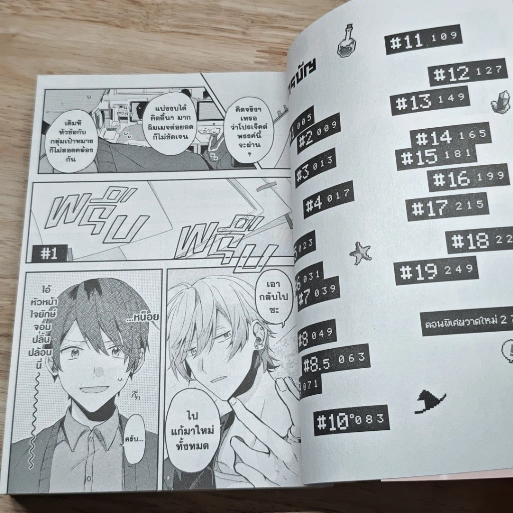 หนังสือ นัดเจอเพื่อนในเกมออนไลน์ดันกลายเป็นหัวหน้าใจยักษ์ไปซะได้ เล่ม รูปที่ 6
