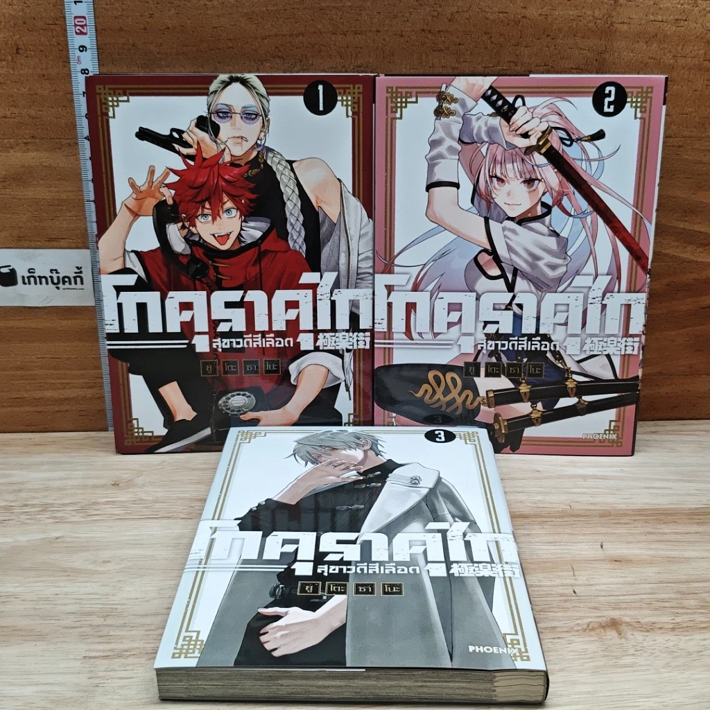 หนังสือ โกคุราคุไก สุขาวดีสีเลือด เล่ม 1-3 รูปที่ 1
