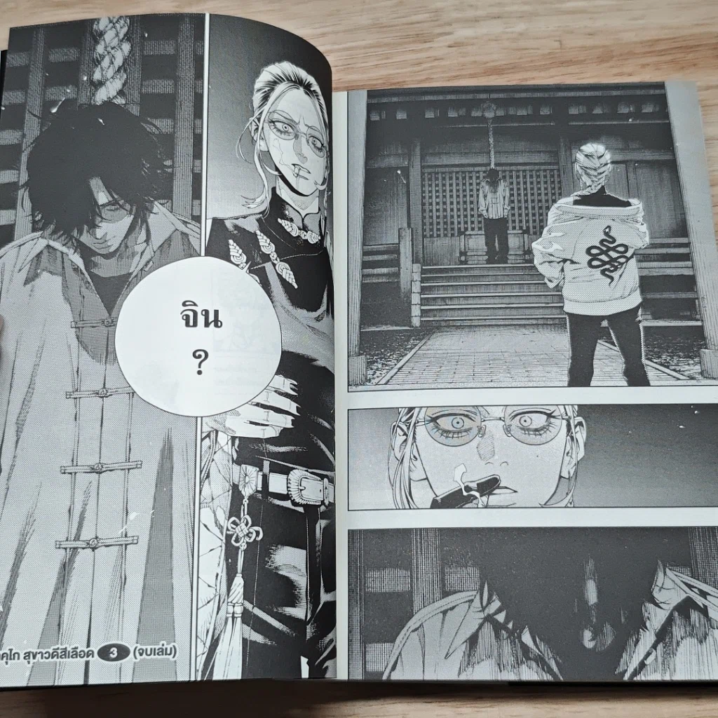 หนังสือ โกคุราคุไก สุขาวดีสีเลือด เล่ม 1-3 รูปที่ 10