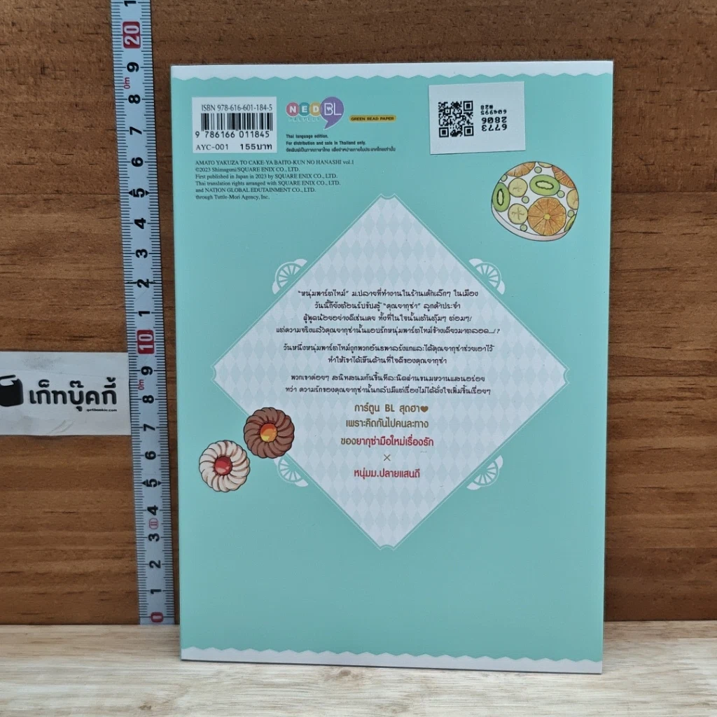 หนังสือ ยากุซ่าสายหวานกับหนุ่มร้านเค้ก เล่ม 1 รูปที่ 2