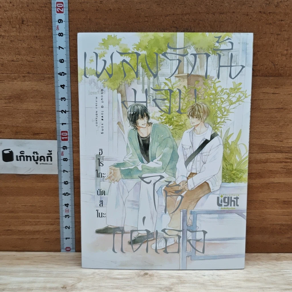 หนังสือ เพลงรักนี้มอบให้แด่เธอ รูปที่ 1