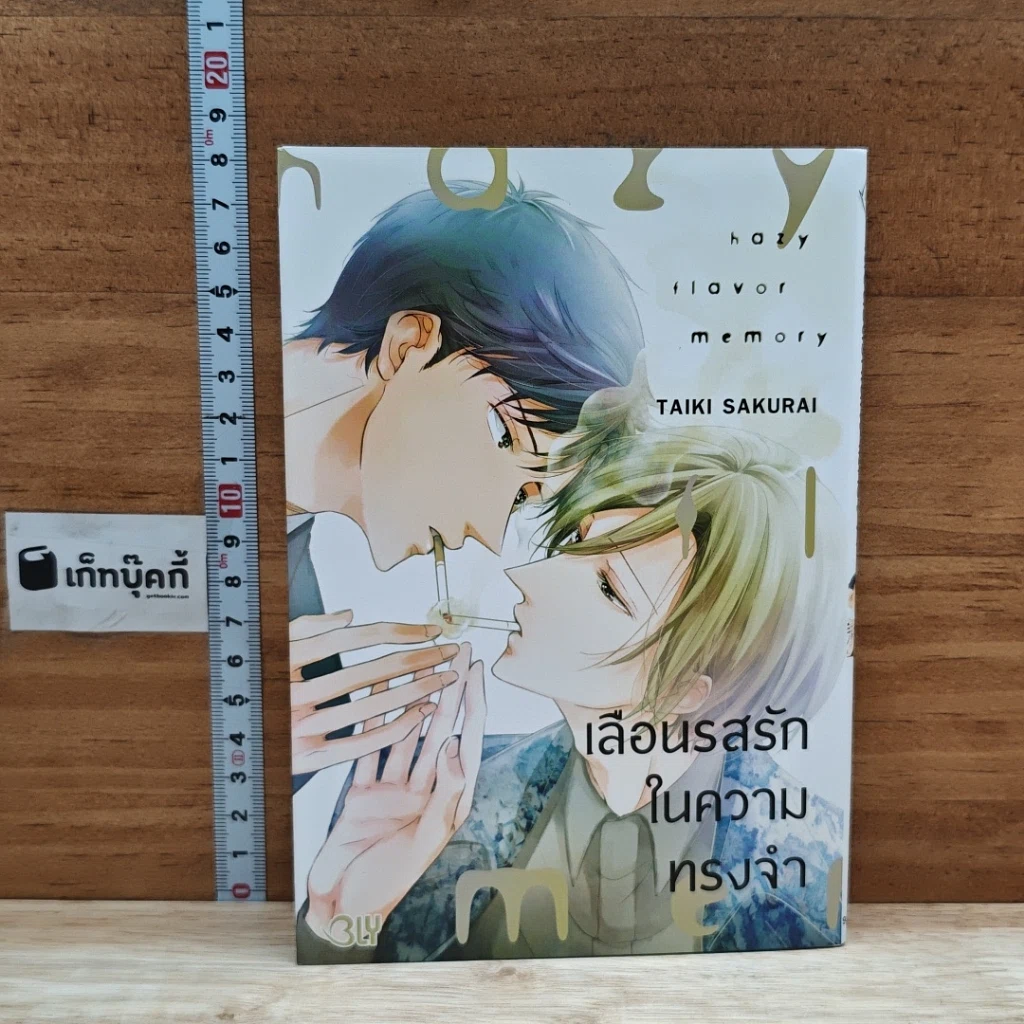 หนังสือ เลือนรสรักในความทรงจำ รูปที่ 1