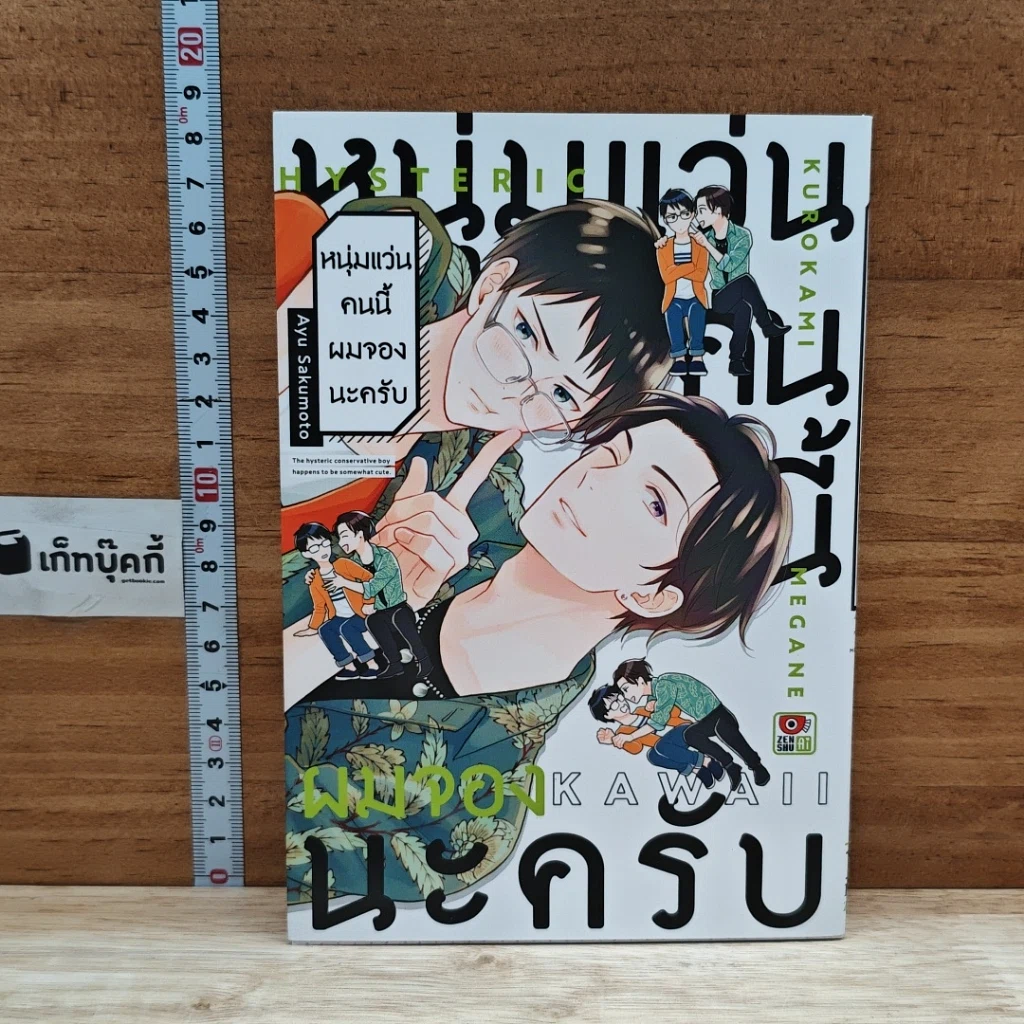 หนังสือ หนุ่มแว่นคนนี้ผมจองนะครับ รูปที่ 1