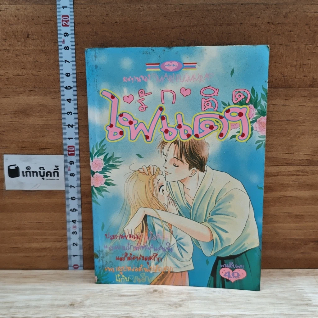 หนังสือ รักติดไฟแดง รูปที่ 1