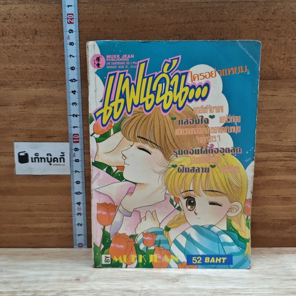 หนังสือ แฟนฉัน...ใครอย่าแหยม รูปที่ 1